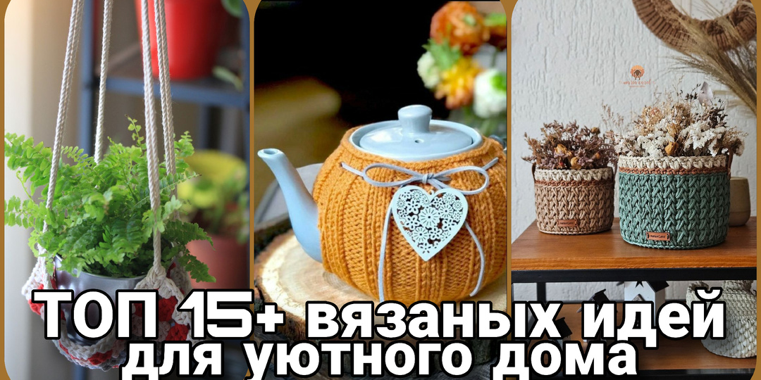 Вяжем для дома. ТОП - 15+ идей, которые преобразят ваш интерьер (и это не салфетки!)