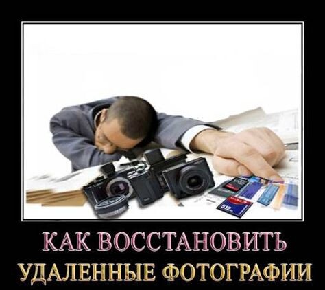 > Удалили фото с телефона или ПК — и сразу очистили корзину?  
> Думаете, всё потеряно?  
> Готовы заплатить “специалисту” 3000₽ за восстановление?