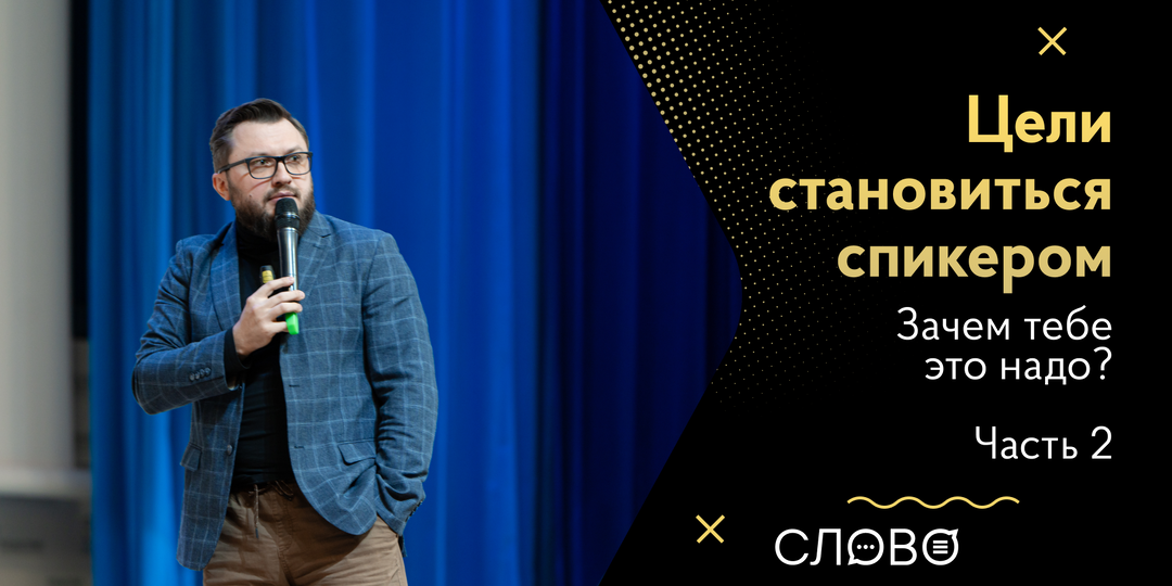 Цели становиться спикером: Зачем тебе это надо, кроме вселенской славы? Часть 2