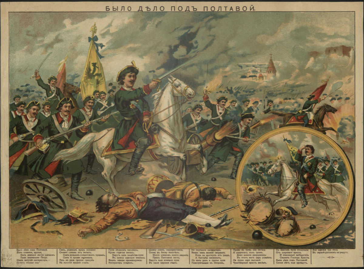 «Было дело под Полтавой» : [лубок]. Москва : Литография Т-ва И.Д. Сытина. Источник: Российская государственная библиотека