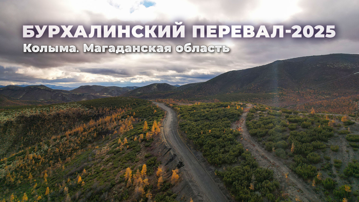 Бурхалинский перевал с высоты птичьего полета. Дорога идет в Сусуман