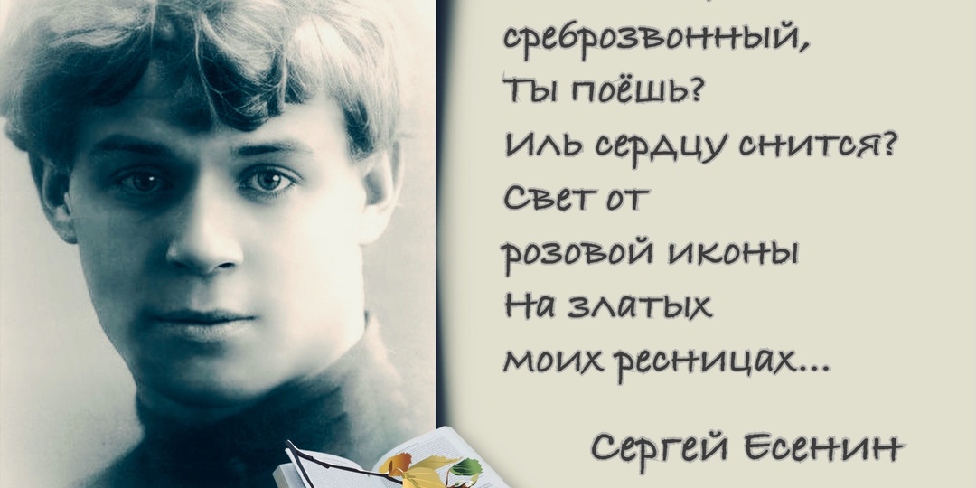 «Я поверил от рожденья в Богородицын Покров…». 130 лет со дня рождения русского поэта Сергея Есенина (1895-1925).