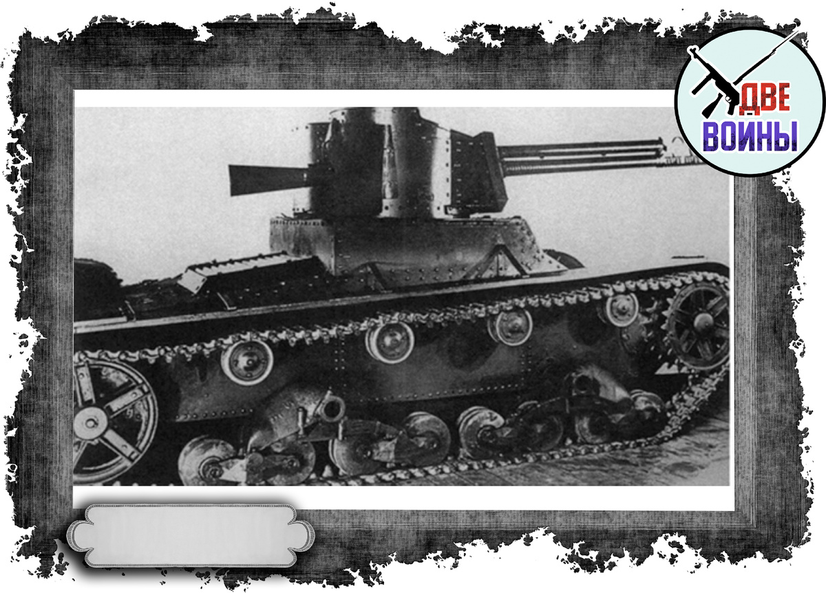 То же самое на танке Т-26. Фото в открытом доступе.