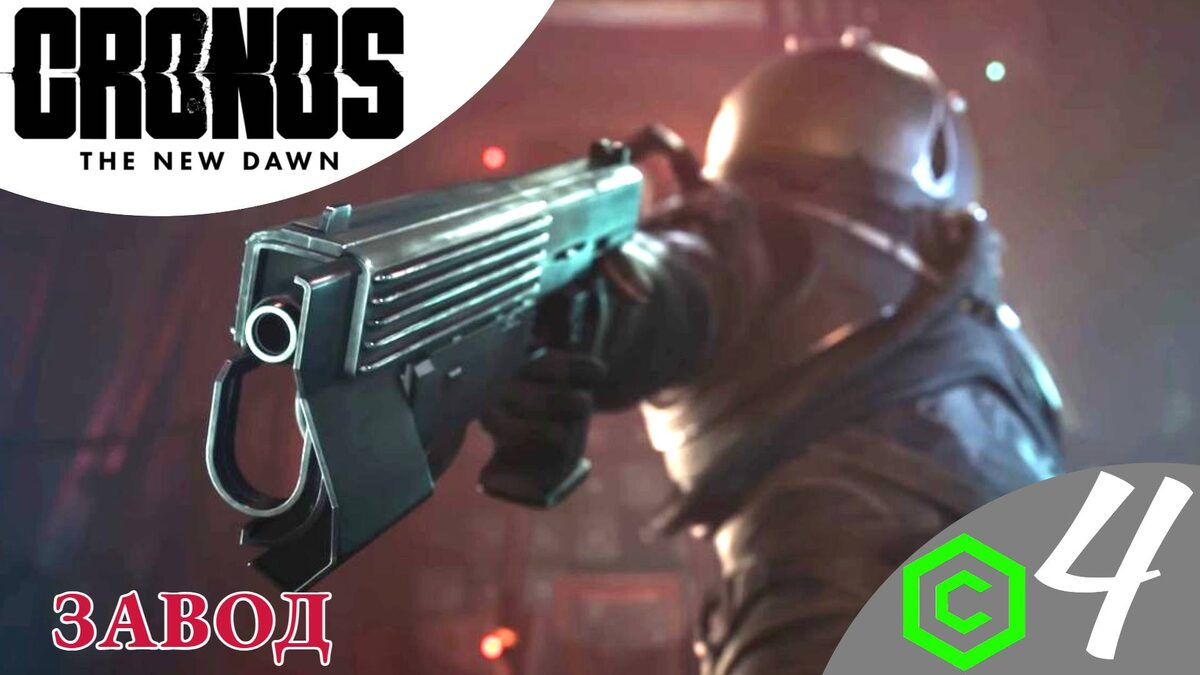 ®️    МЕТАЛЛУРГИЧЕСКИЙ ЗАВОД - Прохождение Cronos: The New Dawn ❹ Трамвай, генератор | Кронос Нью Даун 