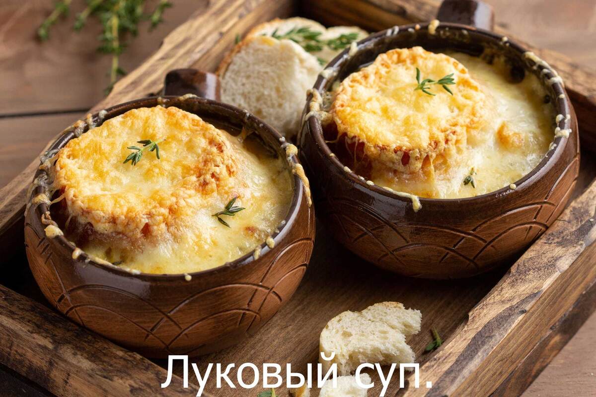 Луковый суп.