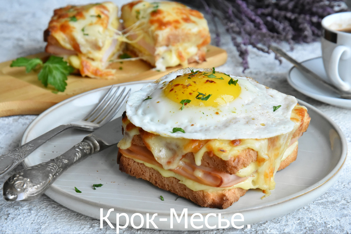 Крок-Месье.