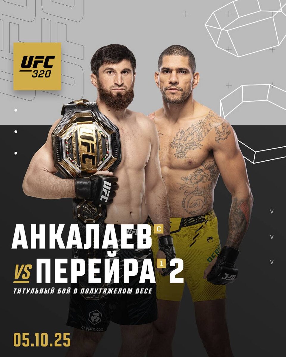 Чемпион UFC в полулегком весе Александр Волкановски считает, что матч-реванш между чемпионом в полутяжелой весовой категории Магомедом Анкалаевым и бывшим обладателем этого титула Алексом Перейрой с высокой долей вероятности станет повторением первого боя и завершится аналогичным результатом.

По мнению Волкановски, одним из решающих факторов в данном поединке является то, что Анкалаев левша и этим неудобен Перейре. «Перейра может хорошо проявить себя, но соперники, эффективно действующие в стойке левши, создают ему определенные проблемы. Хотя это и не означает, что он проигрывает каждый раз, встречаясь с левшой, — сказал Волкановски в эфире своего подкаста. — Так что я вижу здесь фаворита. Думаю, Анкалаев снова добьется успеха. Предполагаю, что в этом бою он будет больше бороться. Сможет ли он проводить тейкдауны? Нет, но он умеет достаточно надежно действовать в стойке, уходя от опасности. Если возникнет опасность, Перейра начнет делать успехи, Анкалаев может прилепиться к нему на какое-то время, переждать опасность, затем снова вернуться в стойку».

«Он выиграет за счет контроля октагона, сделает достаточно, чтобы получить нужное решение судей по итогам пяти раундов. Может ли Перейра выиграть нокаутом? Да, сто процентов. Но я думаю, что победа останется за Анкалаевым», — прогнозирует Волкановски.

Матч-реванш между Магомедом Анкалаевым и Алексом Перейрой станет главным событием турнира UFC 320, который пройдет в ночь с 4 на 5 октября в Лас-Вегасе.