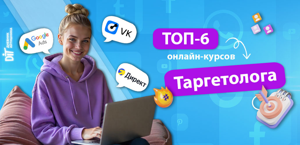 Обучение на таргетолога онлайн