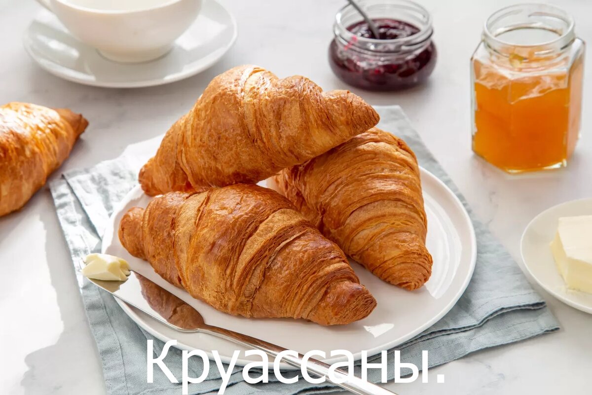 Круассаны.