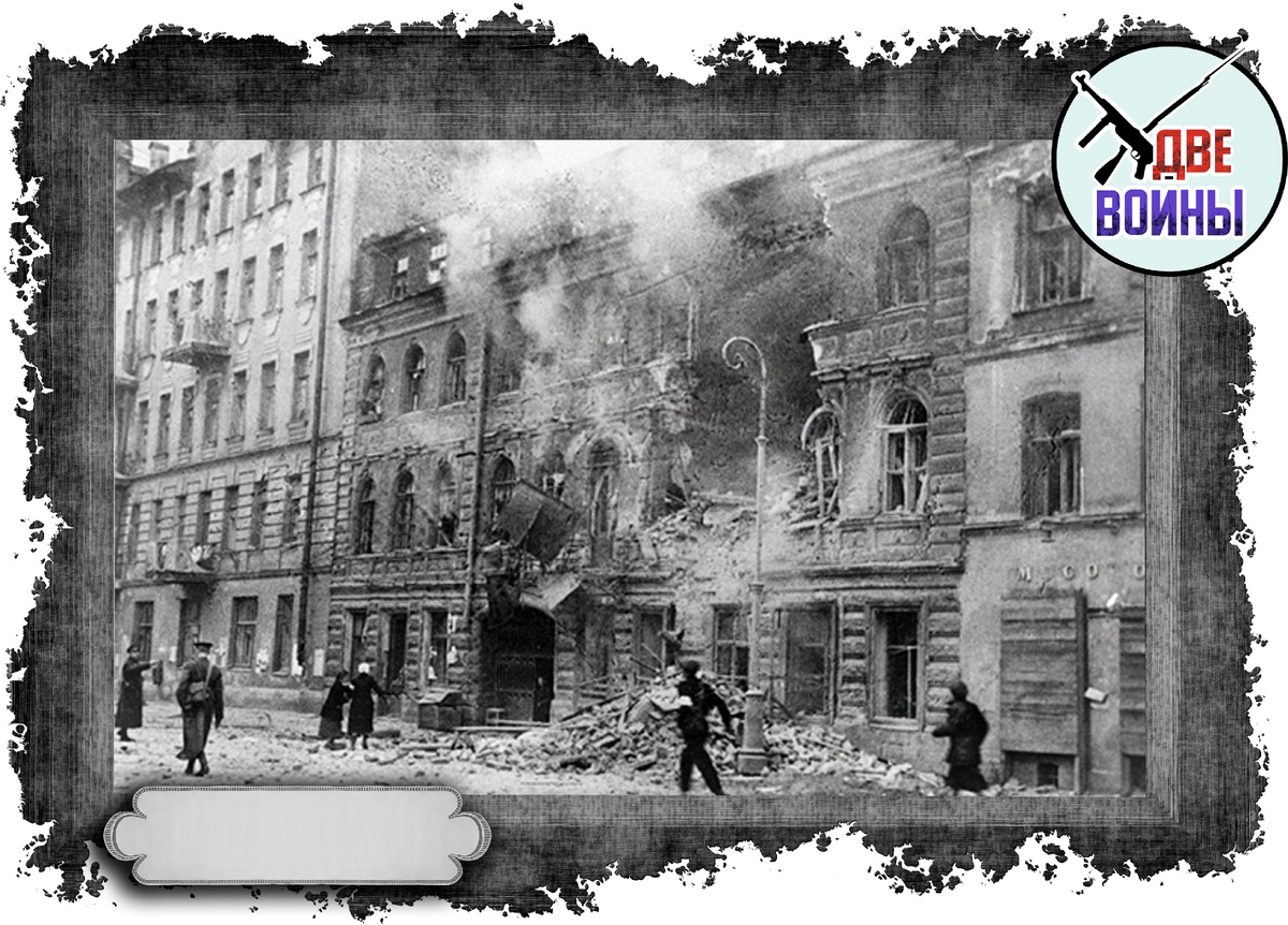 Ленинград под обстрелом. Фото в открытом доступе.