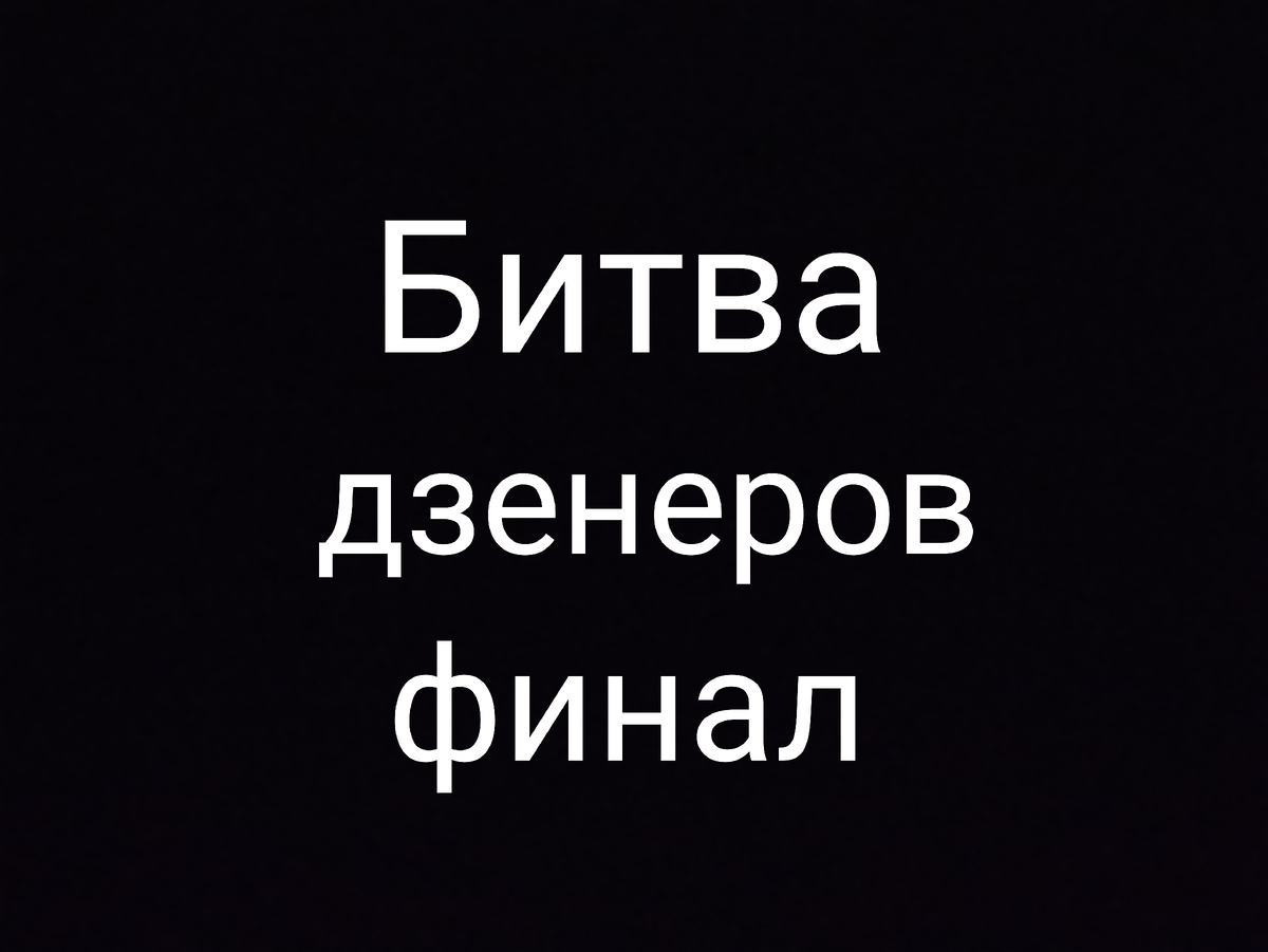 Битва дзенеров финал!!! 