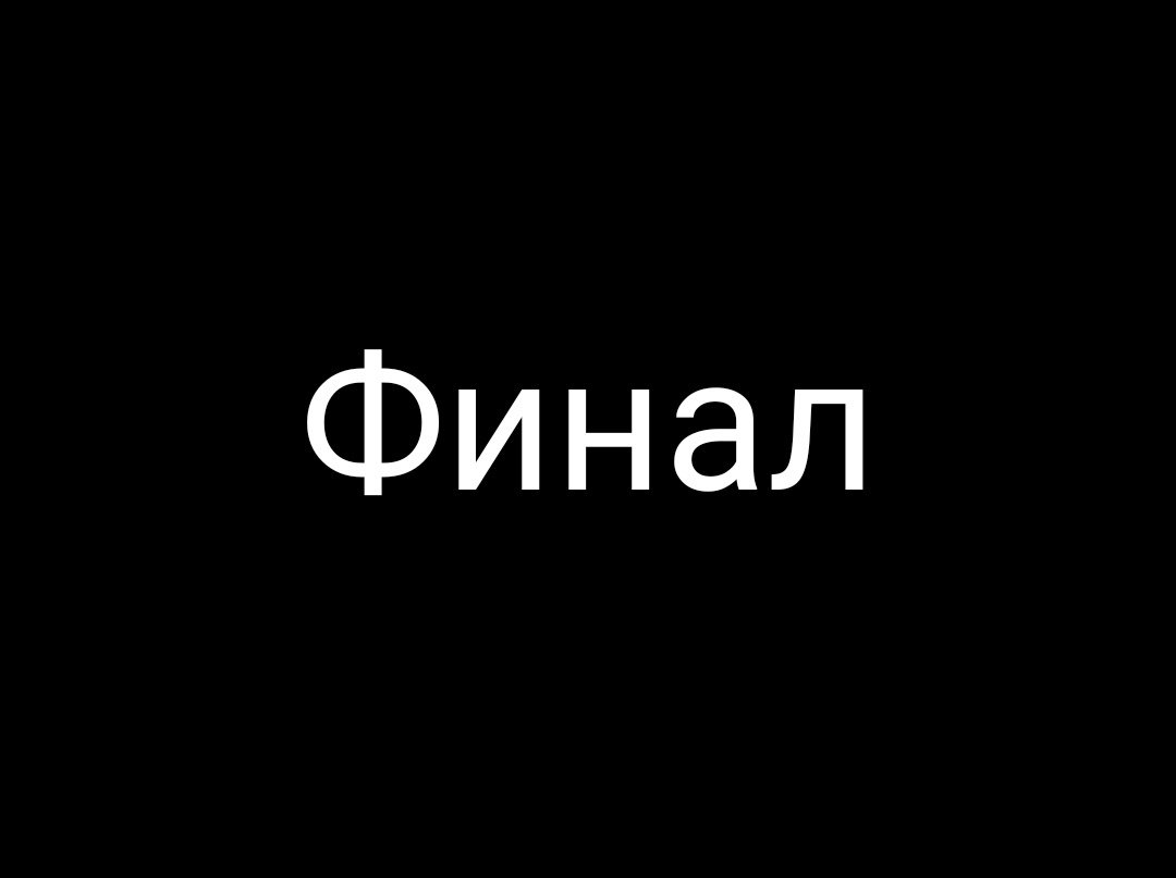 Финал