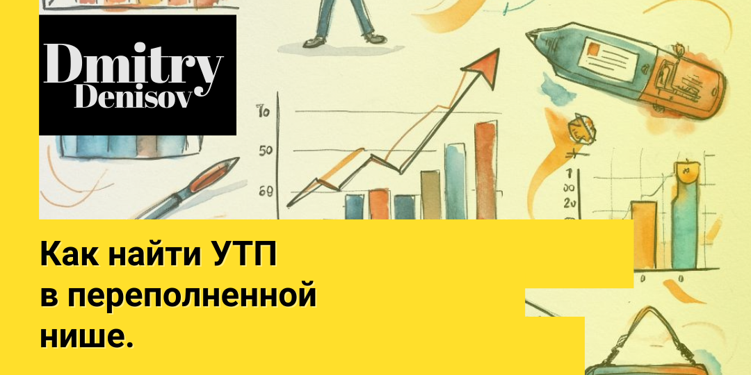 Как найти УТП (уникальное торговое предложение) в переполненной нише