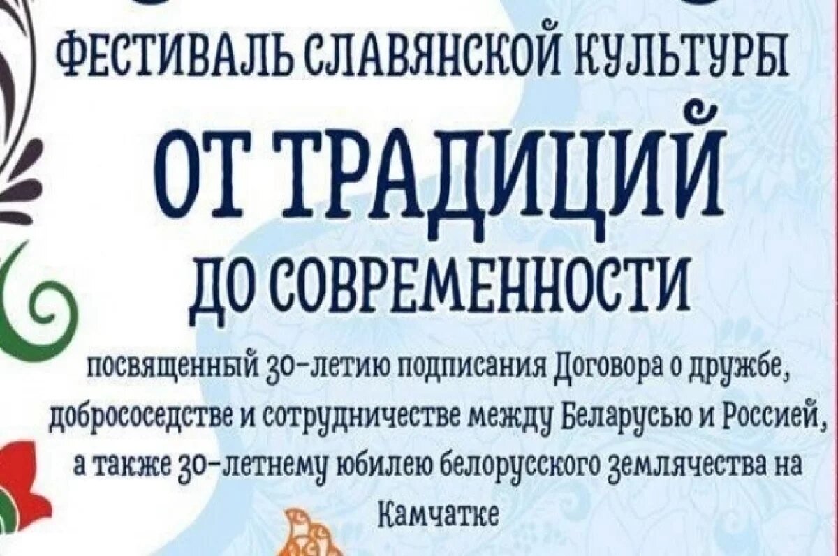    Первый фестиваль славянской культуры пройдет на Камчатке 4 октября