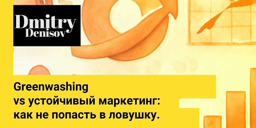 Greenwashing vs устойчивый маркетинг: как не попасть в ловушку