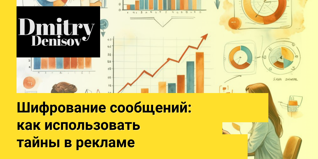 Шифрование сообщений: как использовать тайны в рекламе