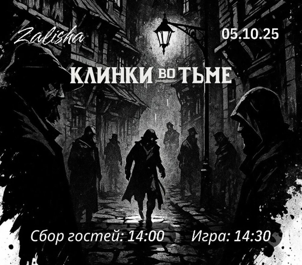      "Клинки во тьме". Афиша, © афиша мероприятия