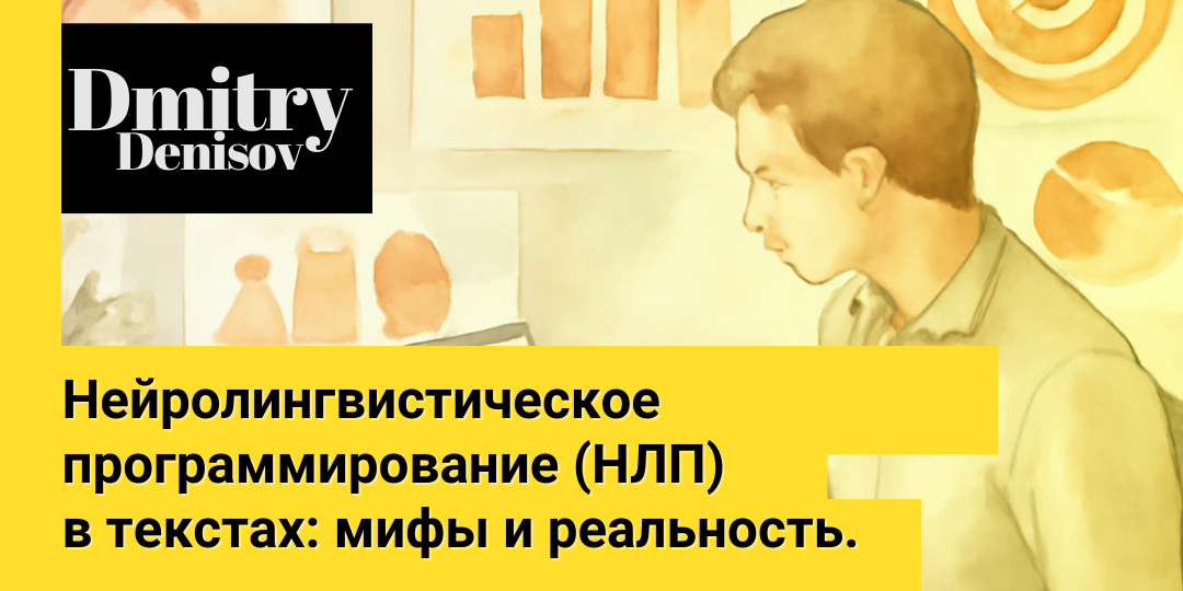 Нейролингвистическое программирование (НЛП) в текстах: мифы и реальность