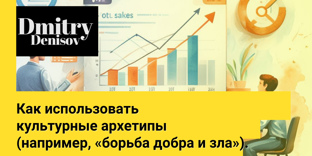 Как использовать культурные архетипы в маркетинге
