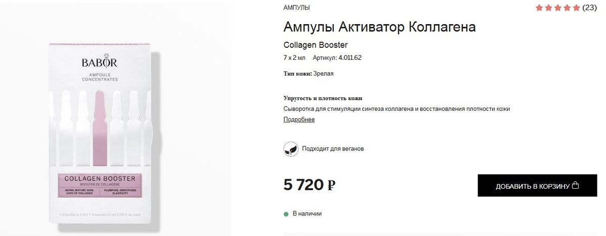 Цена за 7 ампул по 2 мл. Скриншот с официального сайта babor.ru 