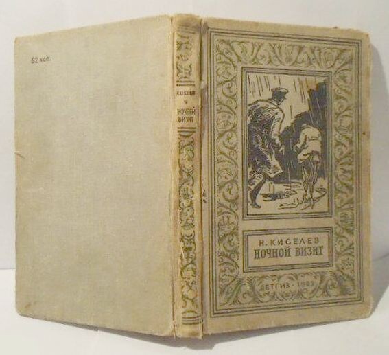 Вот примерно в таком состоянии в начале 70-х мне попала в руки книга Н. Киселева "Ночной визит" (1963 г.)