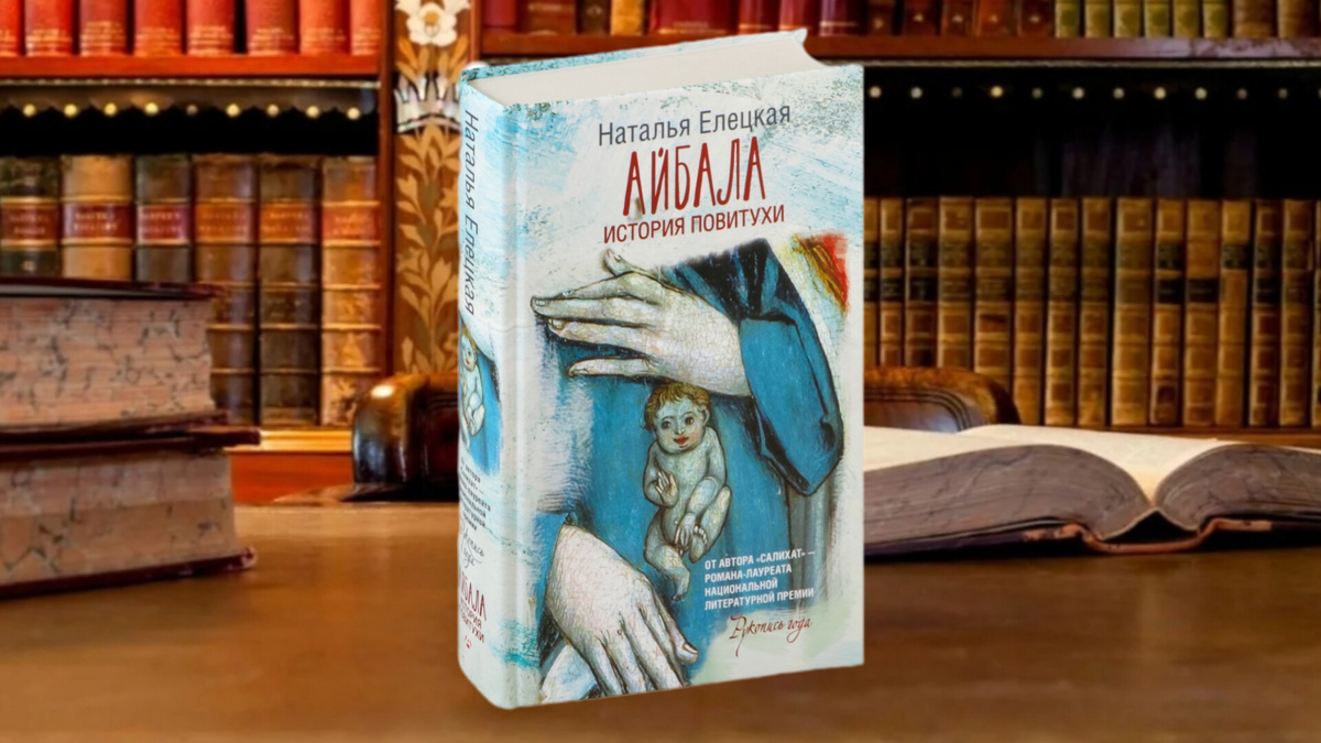 Наталья Елецкая ''Айбала. История повитухи "