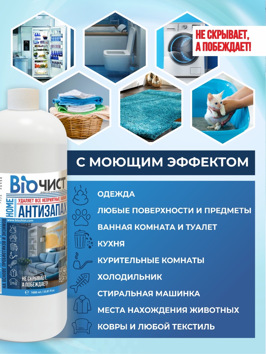 «Биочист Антизапах» - особенное средство, в отличие от традиционных освежителей воздуха, которые лишь временно перебивают неприятные запахи ароматическими добавками