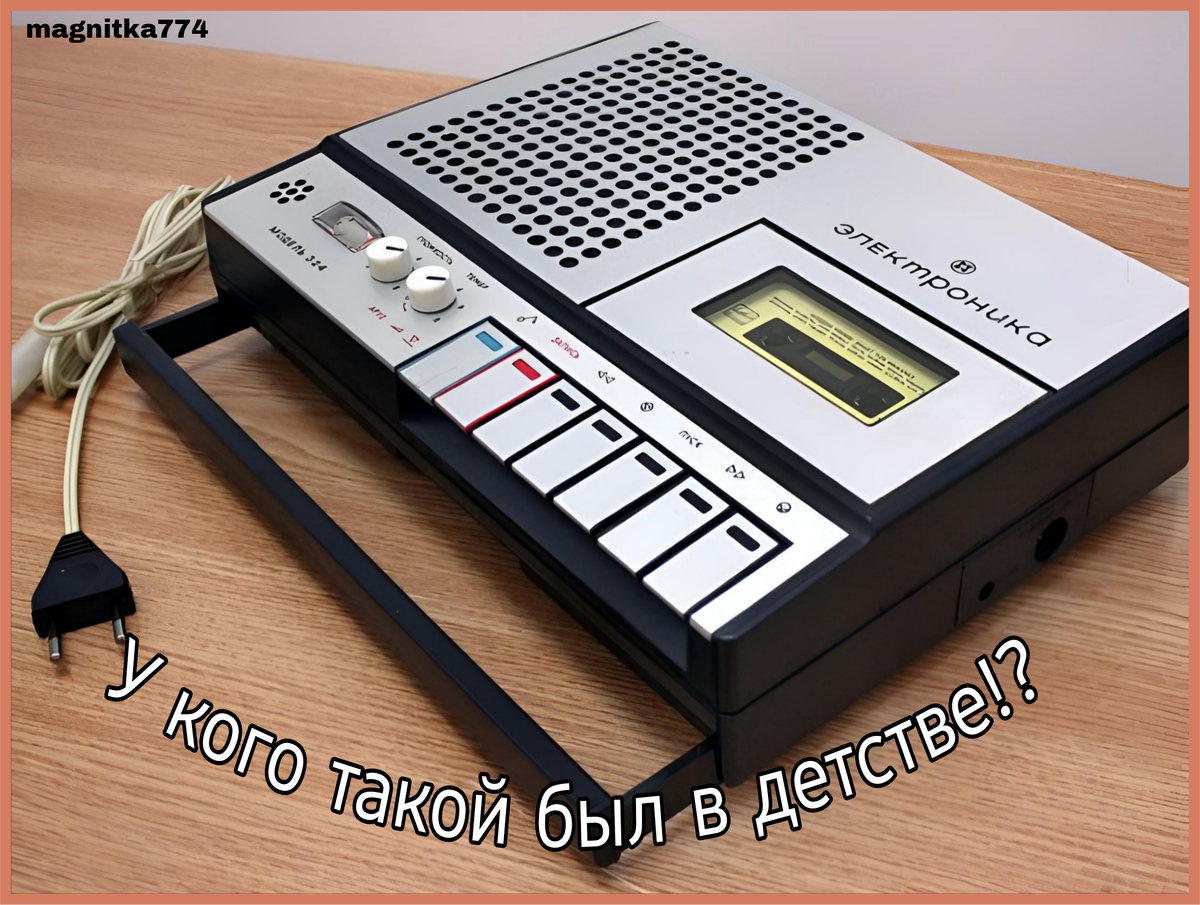 У кого был такой? У меня он был в 1983 году.