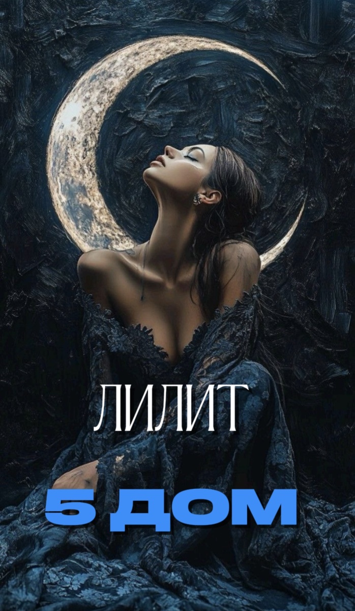 Запретные романы, ревность и искушение — уроки Лилит в 5 доме. Астролог Елена Мирошниченко 