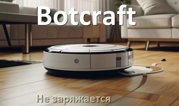 
Почему робот пылесос Botcraft не заряжается и пищит что делать