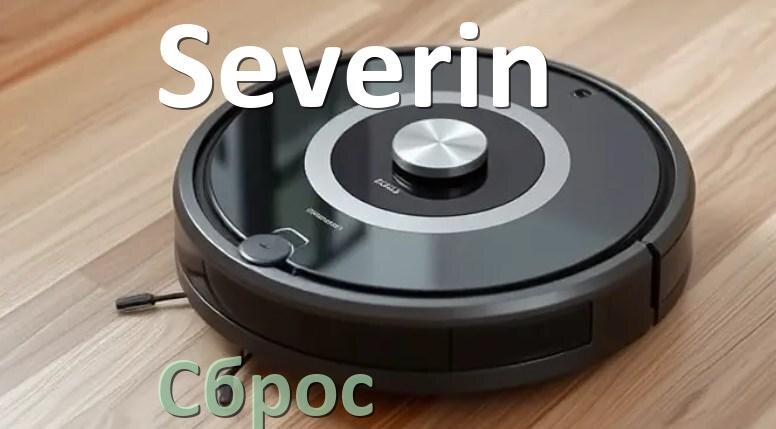 
Как сбросить робот пылесос Severin до заводских настроек