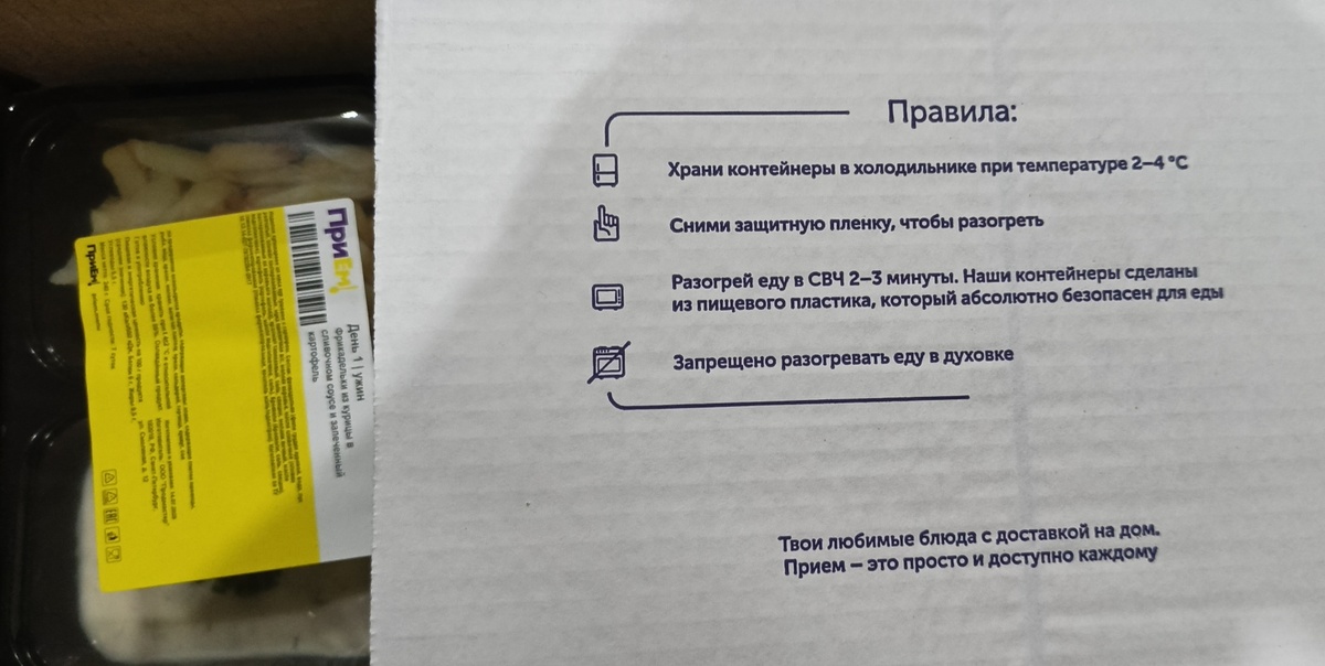 Инструкция на коробке, в которой мне доставили готовые рационы еды.