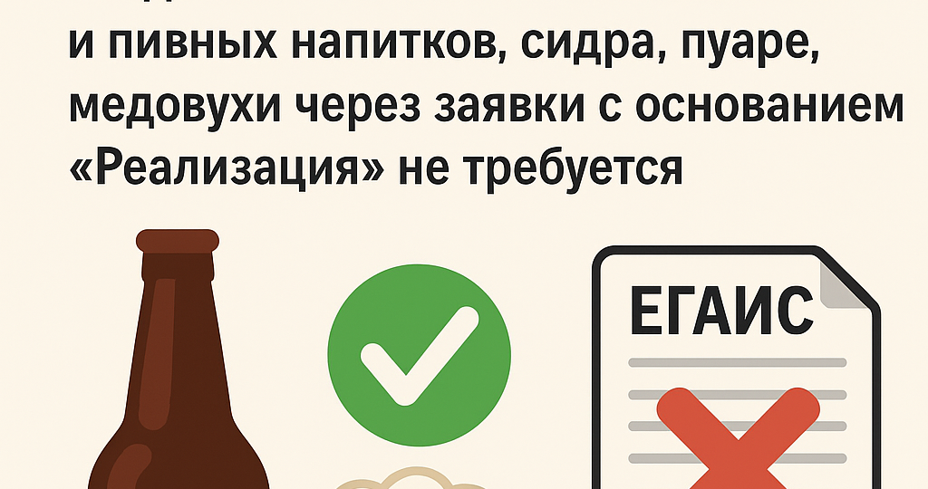 Новые правила для продавцов пива с 2026 года: как не получить отказ в ЕГАИС и не нарваться на штрафы