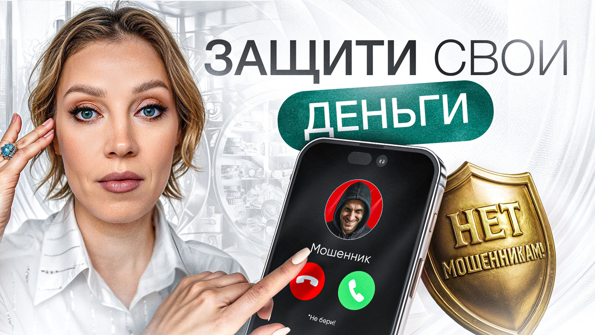 Как НЕ СТАТЬ жертвой мошенников? | 7 секретов безопасности, которые СПАСУТ деньги