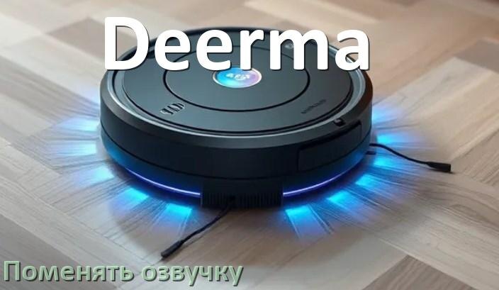 
Как поменять голос робота пылесоса Deerma установить озвучку через телефон iPhone и Android