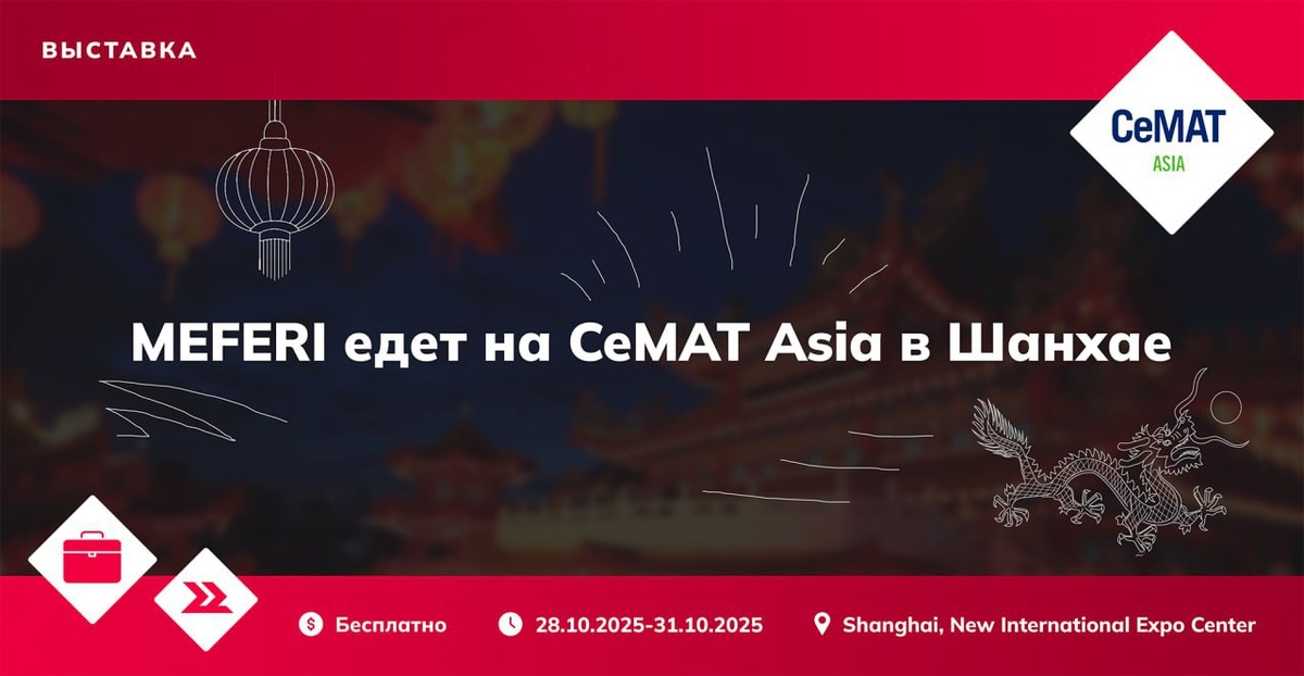 MEFERI в Китае: передовые решения на CeMAT Asia 2025