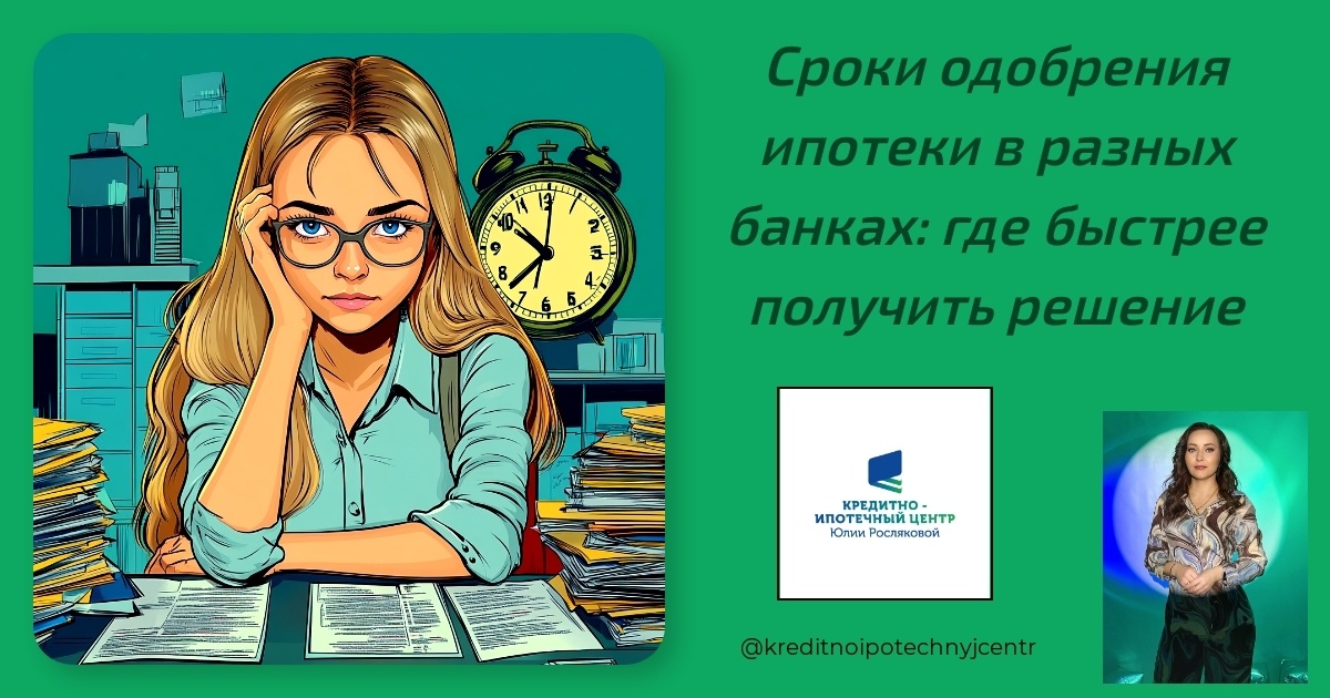    sroki-odobreniya-ipoteki-v-raznykh-bankakh-gde-bystree-poluchit-reshenie Юлия Сергеевна Рослякова