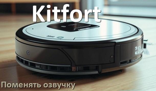 
Как поменять голос робота пылесоса Kitfort установить озвучку через телефон Android и iPhone