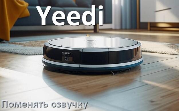 
Как поменять голос робота пылесоса Yeedi установить озвучку через телефон iPhone и Android
