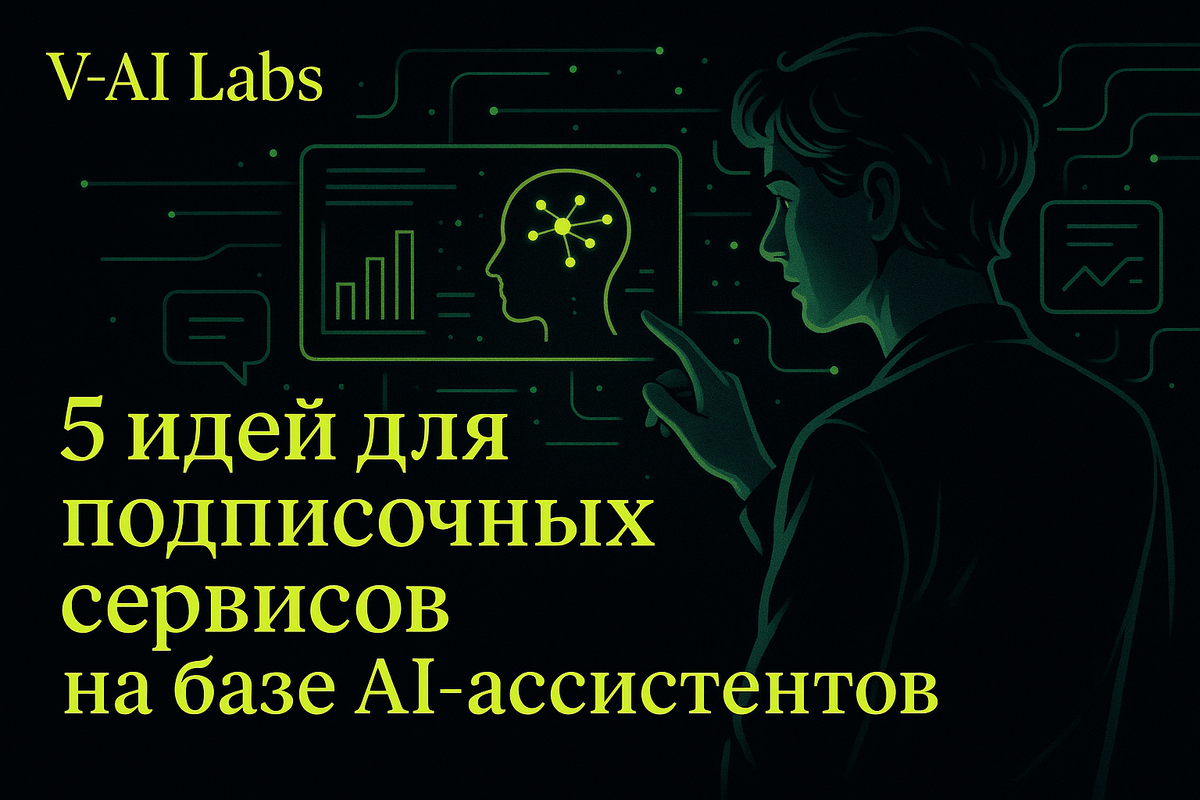    Идеи для подписочных сервисов с AI: автоматизируйте бизнес