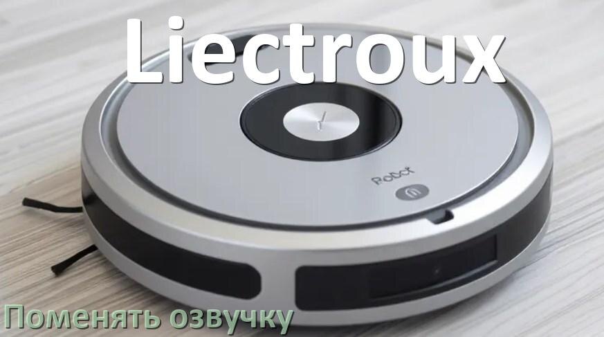 
Как поменять голос робота пылесоса Liectroux установить озвучку через телефон Android и iPhone