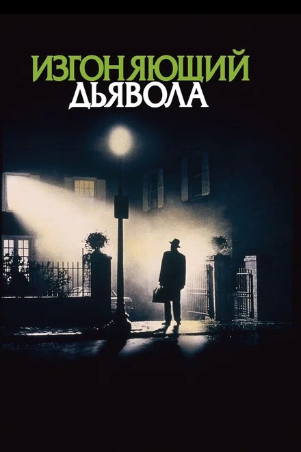 «Изгоняющий дьявола»