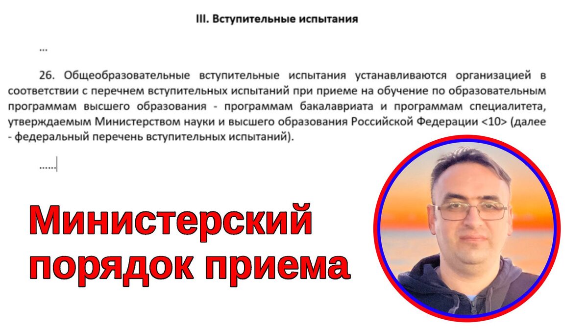 Выдержка из Министерского порядка приема. На фото эксперт канала "Стань студентом!" - Роман Дикий