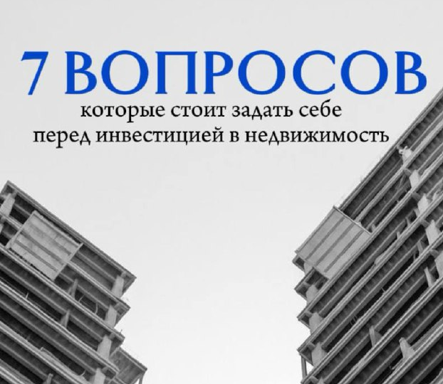 7️⃣вопросов, которые стоит задать себе перед инвестицией в недвижимость