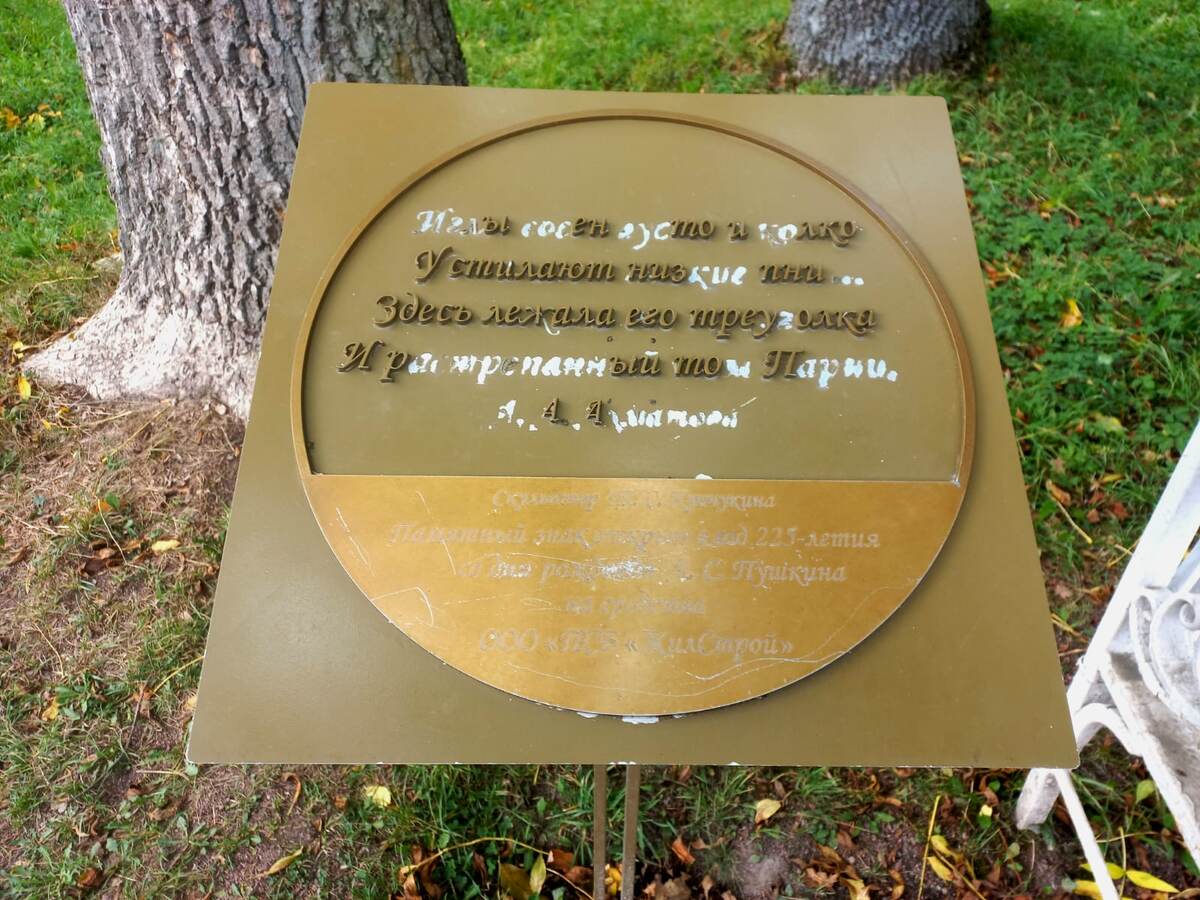 Памятный знак в честь 225-летия со дня рождения А. С. Пушкина в Екатерининском парке Царского Села
