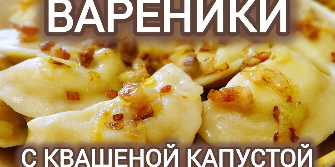 Вареники с квашеной капустой. Советы по приготовлению теста и 5 лучших рецептов с разными начинками