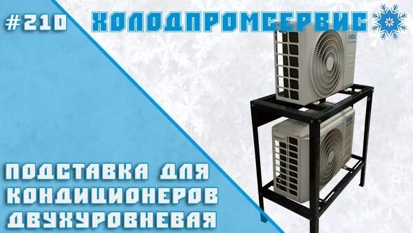 Обложка "Подставка для кондиционеров: надёжная двухуровневая модель для монтажа любых блоков"
