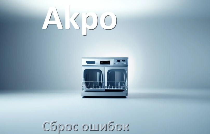 
Как на посудомоечной машине Akpo исправить ошибку и сбросить коды E15, E4, E3, E1, E2, E4
