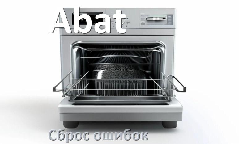 
Как на посудомоечной машине Abat исправить ошибку и сбросить коды E4, E15, E3, E1, E4, E2