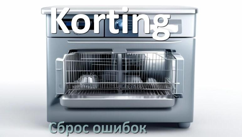 
Как на посудомоечной машине Korting исправить ошибку и сбросить коды E4, E15, E1, E3, E4, E2